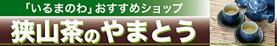 狭山茶のやまとう・山藤製茶のショッピングサイトイメージ1