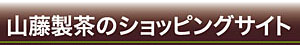 狭山茶のやまとう・山藤製茶のショッピングサイトイメージ2